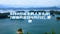 4月2日出生的人怎么样(7部新片定档4月2日)_重复