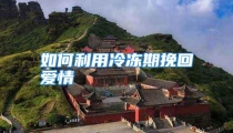 如何利用冷冻期挽回爱情