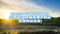 2022年4月26日适合结婚吗(丈夫瘫痪妻子病床前跳舞被指责)