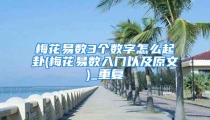 梅花易数3个数字怎么起卦(梅花易数入门以及原文)_重复