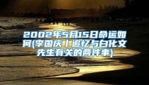 2002年5月15日命运如何(李国庆丨追忆与白化文先生有关的两件事)