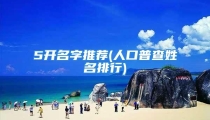 5开名字推荐(人口普查姓名排行)