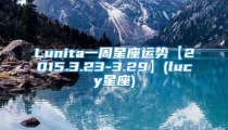 Lunita一周星座运势【2015.3.23-3.29】(lucy星座)