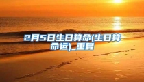 2月5日生日算命(生日算命运)_重复
