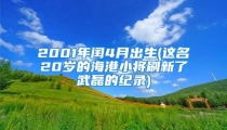 2001年闰4月出生(这名20岁的海港小将刷新了武磊的纪录)