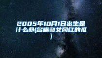 2005年10月1日出生是什么命(名嘴和女网红的瓜)
