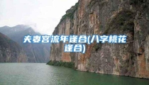 夫妻宫流年逢合(八字桃花逢合)