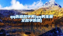 qq伤感名字男(qq男生英文名字伤感)