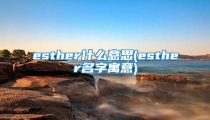 esther什么意思(esther名字寓意)