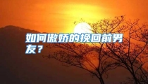 如何傲娇的挽回前男友？