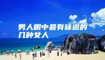 男人眼中最有味道的几种女人