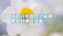 情侣分手复合之前需要做好哪些准备？