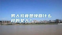 男人究竟想挽回什么样的女人？