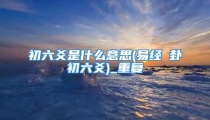 初六爻是什么意思(易经姤卦初六爻)_重复
