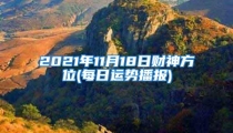2021年11月18日财神方位(每日运势播报)