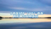 《水龙经》（46）水龙的形局与风水吉凶