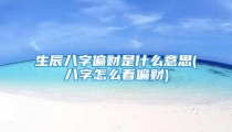 生辰八字偏财是什么意思(八字怎么看偏财)