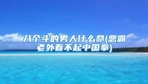 八个斗的男人什么命(恶霸老外看不起中国拳)