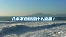 八字不合婚是什么意思？