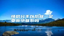 情侣分手以后就一定要断绝联系吗