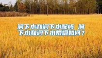涧下水和涧下水配吗 涧下水和涧下水婚姻如何?