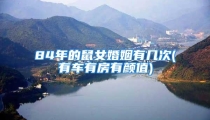 84年的鼠女婚姻有几次(有车有房有颜值)