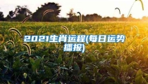 2021生肖运程(每日运势播报)