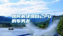 如何解决爆自己PU的布男友