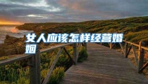 女人应该怎样经营婚姻