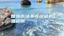 婚姻市场不可说破的潜规则