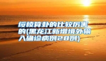 绥棱算卦的比较厉害的(黑龙江新增境外输入确诊病例28例)