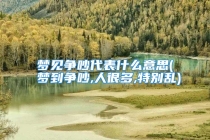 梦见争吵代表什么意思(梦到争吵,人很多,特别乱)