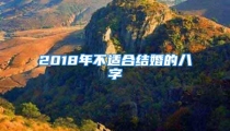 2018年不适合结婚的八字