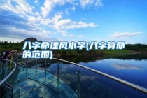 八字命理风水学(八字算命的范围)