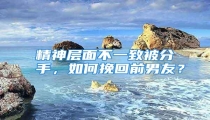 精神层面不一致被分手,如何挽回前男友?