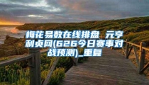 梅花易数在线排盘 元亨利贞网(626今日赛事对战预测)_重复