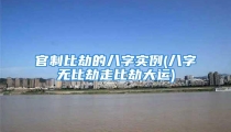 官制比劫的八字实例(八字无比劫走比劫大运)