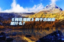 《梅花易数》的千古秘密是什么？