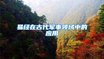 易经在古代军事领域中的应用