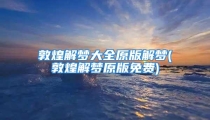 敦煌解梦大全原版解梦(敦煌解梦原版免费)