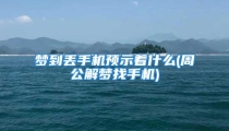 梦到丢手机预示着什么(周公解梦找手机)