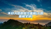 不尽人意的女性面相(人的面相全部)