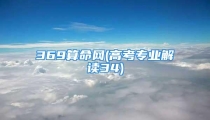 369算命网(高考专业解读34)