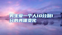 男生爱一个人10分到1分的具体变化