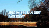 离婚边缘的女人如何拯救婚姻？