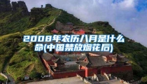 2008年农历八月是什么命(中国禁放烟花后)