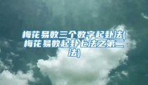 梅花易数三个数字起卦法(梅花易数起卦七法之第二法)