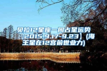 贝拉12星座一周占星运势【2015.9.17-9.23】(海王星在12宫前世业力)