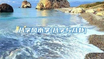 八字风水学(八字与八卦)