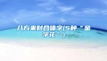 八方来财合体字(5种“金字花”)